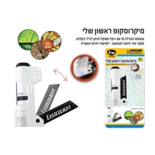 מיקרוסקופ ראשון שלי