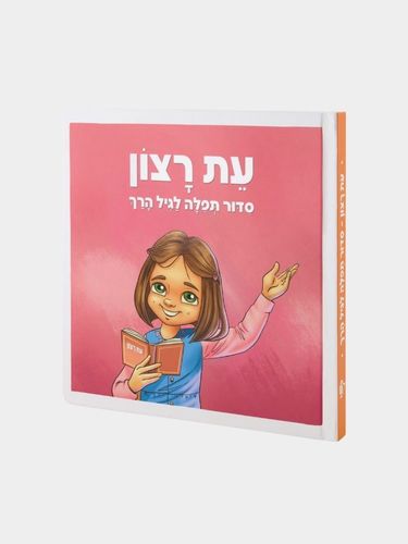סידור תפילה לילדים