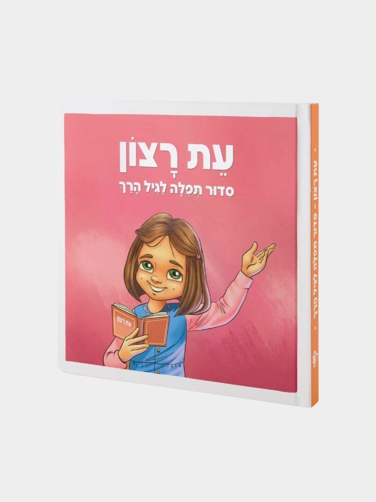 סידור תפילה לילדים