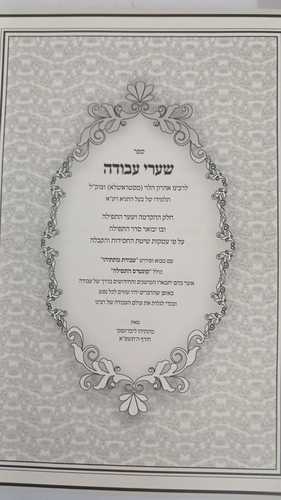 שערי העבודה