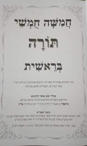 חמישה חומשי תורה - אהלי שם
