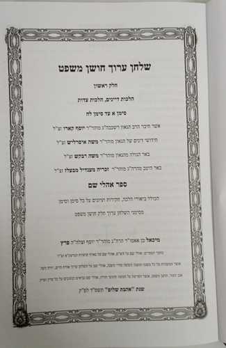 שולחן ערוך אהלי שם - חושן משפט ט