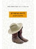 לירות בציפורים (יד 2 כחדש) - אליזבת גילברט