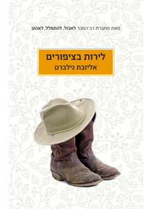 לירות בציפורים (יד 2 כחדש) - אליזבת גילברט כנרת
