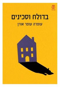 בדולח וסכינים (יד 2 כחדש) - עופרה עופר אורן עם עובד