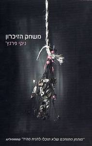 משחק הזיכרון (יד 2) - ניקי פרנץ' זמורה ביתן