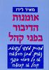 אומנות הדיבור בפני קהל (יד 2) - מאיר לירז