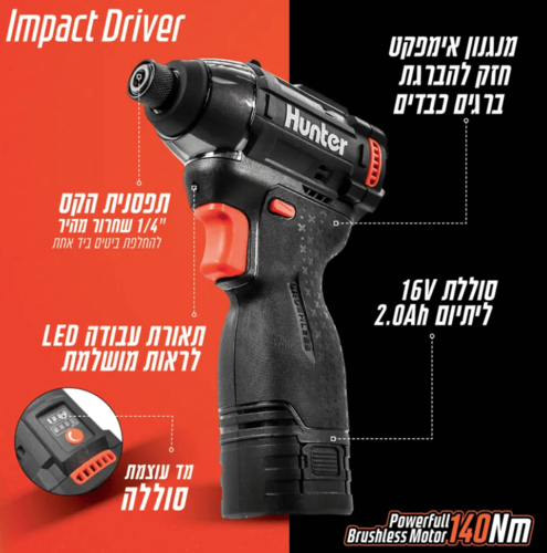 מברגת אימפקט 16V האנטר כולל סוללה 2HA ומטען (דגם חדש)