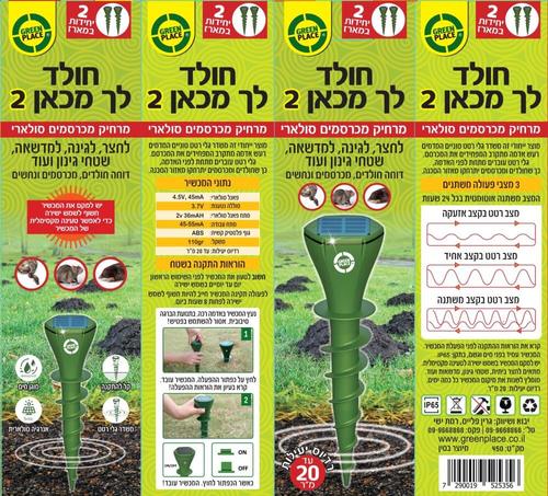 חולד לך מכאן 2-מכשיר סולארי להרחקת חולדים ומכרסמים