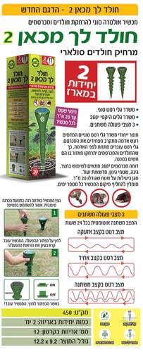 חולד לך מכאן 2-מכשיר סולארי להרחקת חולדים ומכרסמים