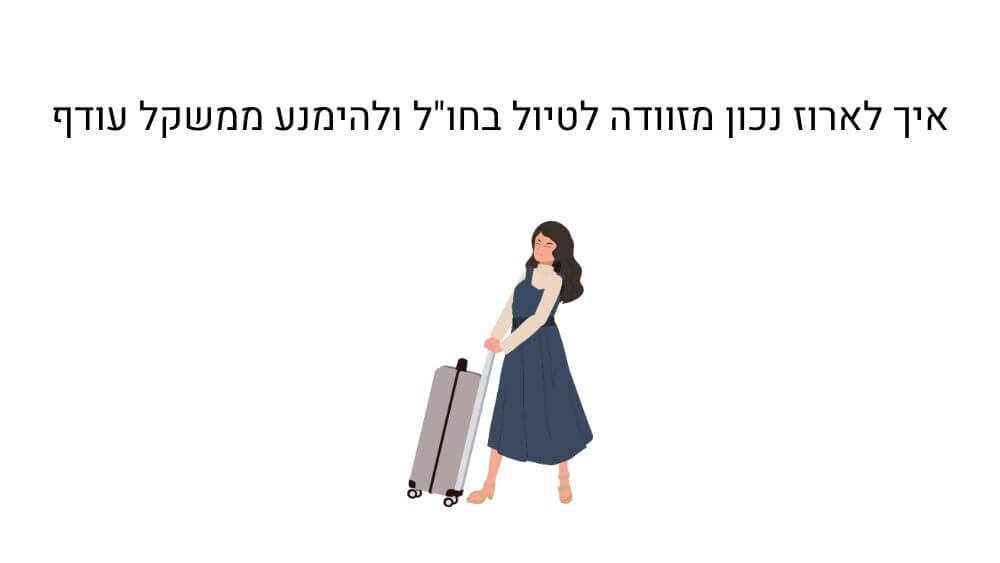 אריזה נכונה של מזוודה בעזרת משקל מזוודות דיגיטלי ושקיות וואקום
