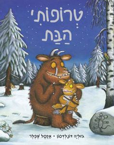 ספר ילדים - טרופותי הבת / ג’וליה דונלדסון