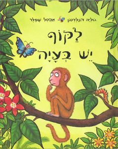 ספר ילדים - לקוף יש בעיה / ג’וליה דונלדסון