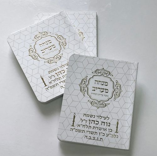 ספרון כיס מנחה וערבית