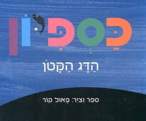 ספר ילדים - כספיון / פאול קור
