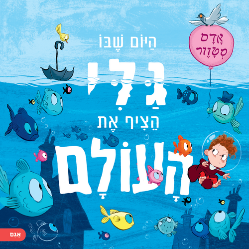 ספר ילדים - היום שבו גלי הציף את העולם / אדם סטוור