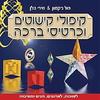 קיפולי קישוטים וכרטיסי ברכה (יד 2 כחדש) - פול ג'קסון מירי גולן