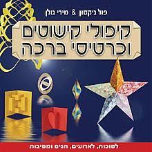 קיפולי קישוטים וכרטיסי ברכה (יד 2 כחדש) - פול ג'קסון מירי גולן שונות 
