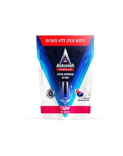 אסטוניש קפסולות לניקוי כלים במדיח תוצרת יעקבי 