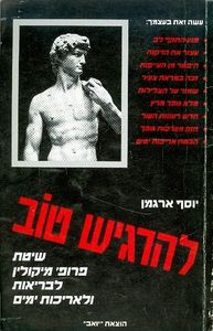 להרגיש טוב שיטת פרופ' מיקולין לבריאות ולאריכות ימים (יד 2) - יוסף ארגמן שונות 