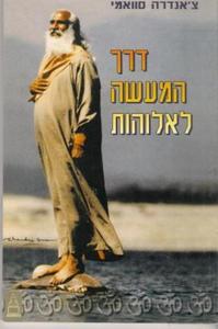 דרך המעשה לאלוהות (יד 2) - צ'אנדרה סוואמי גל