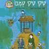 טיקי טיקי טמבו  (יד 2) ארלן מוסל  נוסח עברי: יהודה אטלס
