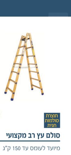 סולם עץ רב מקצועי חגית 5 שלבים+שרשרת