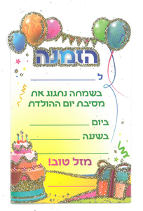 הזמנה מיני ליום הולדת בעיטור נצנצים