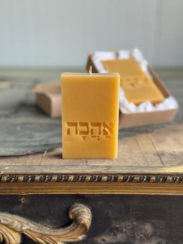 נר אהבה - נר מלבני משעוות דבורים טבעית עם הטבעה