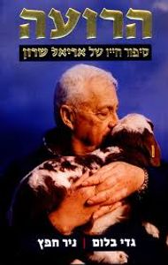 הרועה סיפור חייו של אריאל שרון (יד 2 כחדש) - גדי בלום ניר חפץ ידיעות אחרונות
