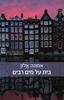 בית על מים רבים(יד 2 כחדש) - אמונה אלון