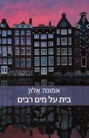 בית על מים רבים(יד 2 כחדש) - אמונה אלון כנרת