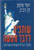 שותפים לדבר מעשה (יד 2) - יוסי מלמן  דן רביב