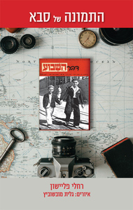 התמונה של סבא (יד 2 חדש לחלוטין) - רחלי פליישון ידיעות אחרונות