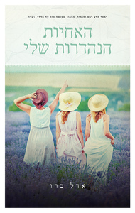 האחיות הנהדרות שלי (יד 2) - אדל ברו תכלת