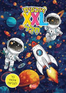 צובעים בענק! חוברת צביעה XXL ענקית 12 דפים - חלל