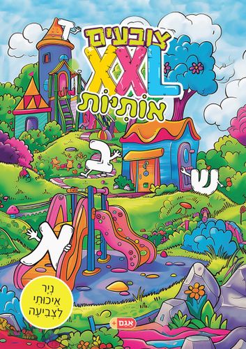 צובעים בענק! חוברת צביעה XXL ענקית 12 דפים - אותיות