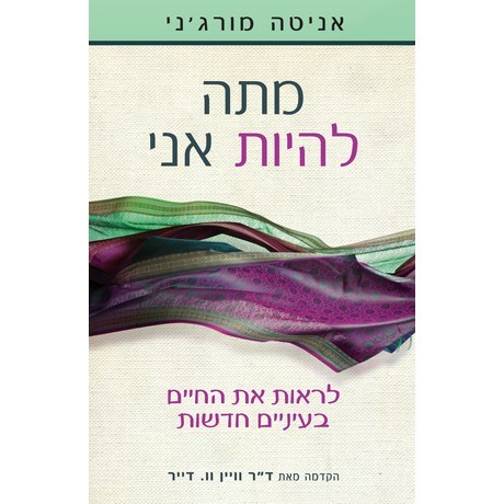 מתה להיות אני - אניטה מורג'ני