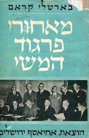 מאחורי פרגוד המשי (יד 2) - בארטלי קראם אחיאסף בע"מ