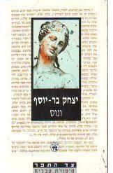 ונוס (יד 2) - יצחק בר-יוסף כתר