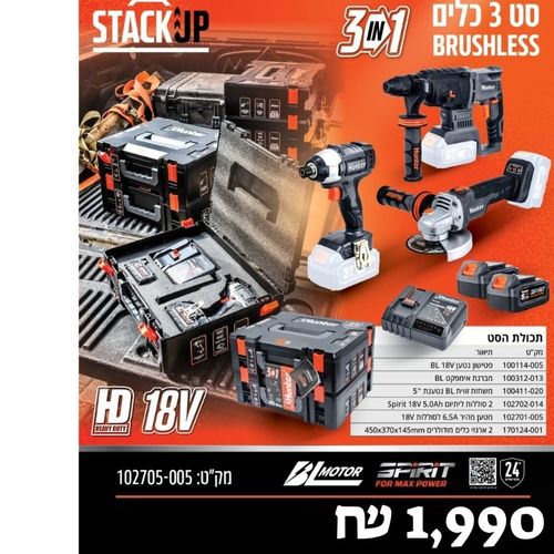 סט 3 כלים נטענים בראשלס 18 וולט 102705-005
