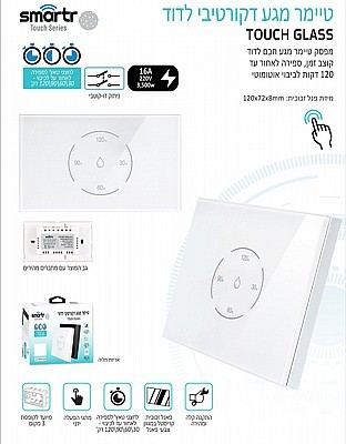 טיימר מגע לדוד 120 דק' TOUCH SMARTR  TCH3-BOILER-120-WH-T