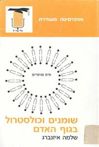 שומנים וכולסטרול בגוף האדם (יד 2) - שלמה איזנברג אוניברסיטה משודרת