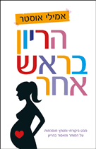 הריון בראש אחר (יד 2) -  אמילי אוסטר שוקן