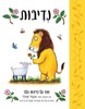 נדיבות - אליסון גרין