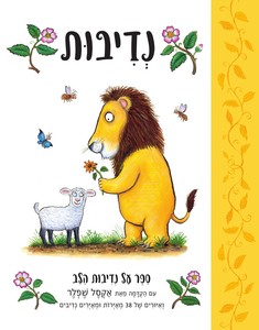 נדיבות - אליסון גרין כתר