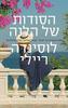 הסודות של הלנה - לוסינדה ריילי