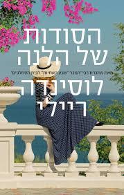 הסודות של הלנה - לוסינדה ריילי מודן