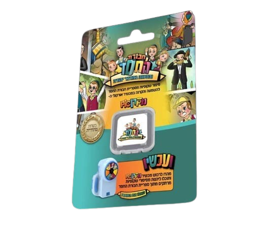 כרטיס סיפור למצלמה מקרן PIC "חבורת החסד" - פרק 2 - חבורת החסד והסכנה