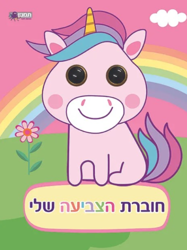 חוברת הצביעה שלי עיניים - חדי קרן